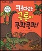 QBOX 과학 42 커다란 공룡이 쿵쾅쿵쾅! (동식물, 공룡)