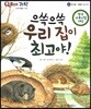 QBOX 과학 43 으쓱으쓱 우리 집이 최고야! (동식물, 동물의 집 짓기)