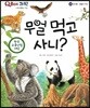 QBOX 과학 44 무얼 먹고 사니? (동식물, 동물의 먹이)