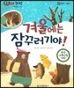QBOX 과학 45 겨울에는 잠꾸러기야! (동식물, 겨울나기)