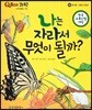 QBOX 과학 46 나는 자라서 무엇이 될까? (동식물, 곤충의 한살이)