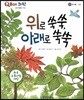 QBOX 과학 47 위로 쑥쑥, 아래로 쑥쑥 (동식물, 나무)
