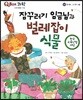 QBOX 과학 50 잠꾸러기 임금님과 벌레잡이 식물 (동식물, 신기한 식물)