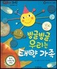 QBOX 과학 52 빙글빙글, 우리는 태양 가족 (우주와 자연, 생태계)