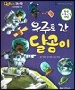 QBOX 과학 54 우주로 간 달곰이 (우주와 자연, 우주 탐험)