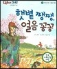 QBOX 과학 55 햇볕 쨍쨍, 얼음 꽁꽁 (우주와 자연, 계절의 변화)