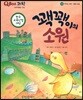 QBOX 과학 56 꽥꽥이의 소원 (우주와 자연, 환경 보호)