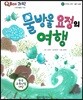 QBOX 과학 57 물방울 요정의 여행 (우주와 자연, 물의 순환)