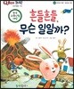 QBOX 과학 58 흔들흔들, 무슨 일일까? (우주와 자연, 화산과 지진)
