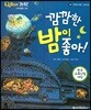 QBOX 과학 59 깜깜한 밤이 좋아! (우주와 자연, 낮과 밤)