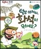 QBOX 과학 60 털보 아저씨, 화석이 뭐예요? (우주와 자연, 지층과 화석)