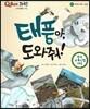 QBOX 과학 61 태풍아, 도와줘! (우주와 자연, 날씨)