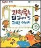 QBOX 과학 64 과학왕이 꼭 알아야 할 과학 이야기 (부록, 교과서 속 과학 호기심)