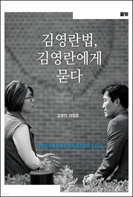 김영란법, 김영란에게 묻다