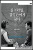 김영란법, 김영란에게 묻다
