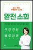 완전 소화