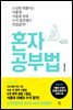 혼자 공부법