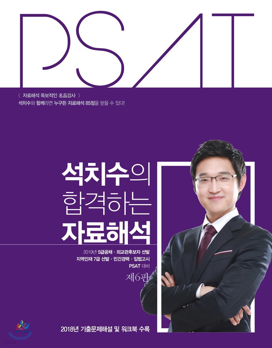 PSAT 석치수의 합격하는 자료해석