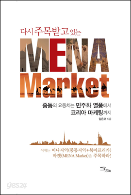 다시 주목받고 있는 MENA Market