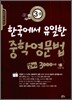 한국에서 유일한 중학영문법 알짜 3000제 중학교 3-B학년