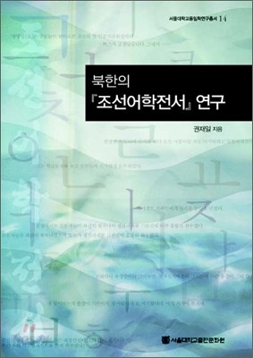 북한의 조선어학전서 연구