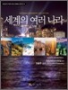 세계의 여러 나라