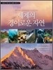 세계의 경이로운 자연