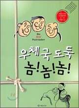 우체국 도둑 놈! 놈! 놈!