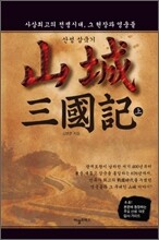 산성 삼국기 (상)