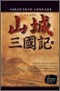산성 삼국기 (상)