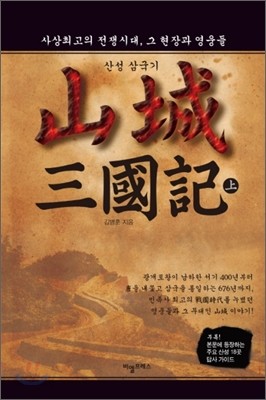 산성 삼국기 (상)