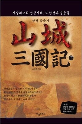 산성 삼국기 (하)