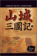 산성 삼국기 (하)