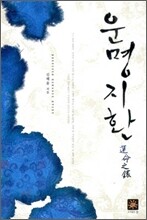 운명지환