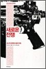 새로운 전쟁