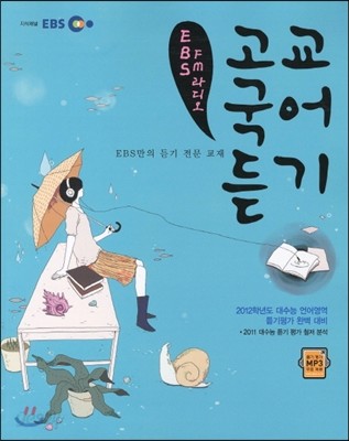 EBS FM 라디오 고교 국어 듣기 (2012년)