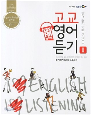 EBS FM 라디오 고교 영어 듣기 (2012년)