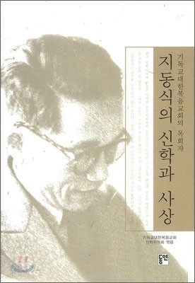 지동식의 신학과 사상