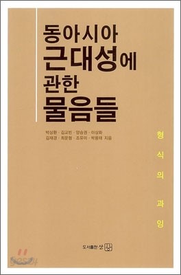 동아시아 근대성에 관한 물음들