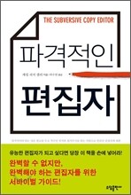 파격적인 편집자