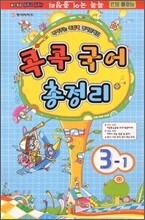 다달학습 콕콕국어 총정리 3-1 (8절)(2012년)