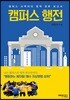 캠퍼스 행전