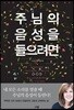 주님의 음성을 들으려면