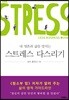 스트레스 다스리기