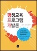 평생교육프로그램개발론
