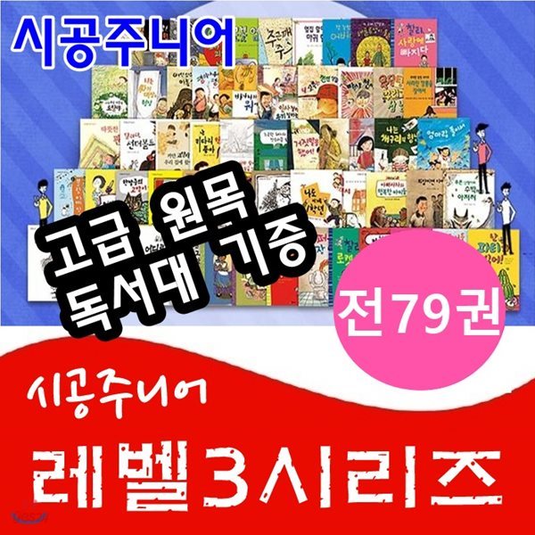 시공주니어 문고레벨3시리즈/전79권/시공주니어 문고3단계시리즈/고급원목독서대 기증