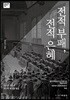 전적부패, 전적은혜
