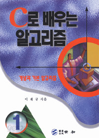 C로 배우는 알고리즘 1 (컴퓨터/큰책/상품설명참조/2)