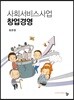 사회서비스사업 창업경영
