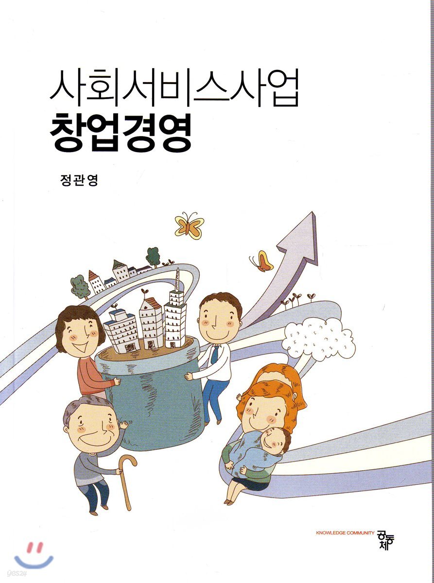 사회서비스사업 창업경영